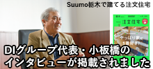 Suumo栃木で建てる注文住宅　DIグループ代表小板橋インタビュー