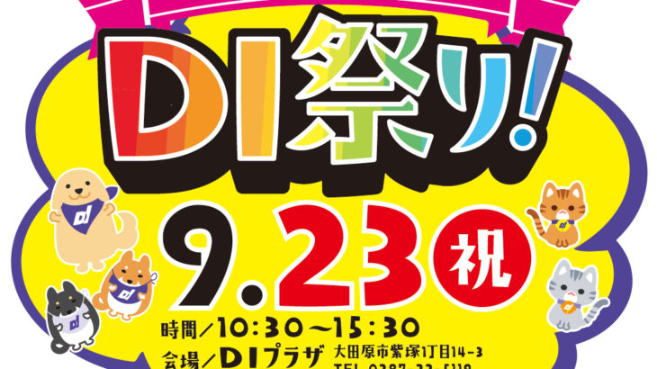 今年も開催します！『第8回DI祭り』