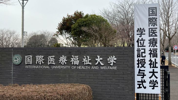 令和6年度　国際医療福祉大学 学位記授与式