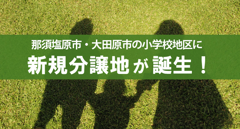 栃木県那須塩原市、大田原市の大田原小学校区に分譲地が誕生