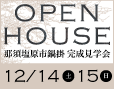 12/14(土)・15(日)完成見学会開催/那須塩原市