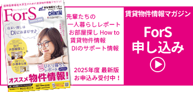 学生向け賃貸情報マガジン「ForS」申し込み