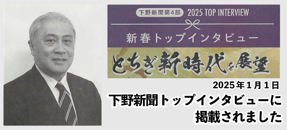 下野新聞トップインタビュー2025